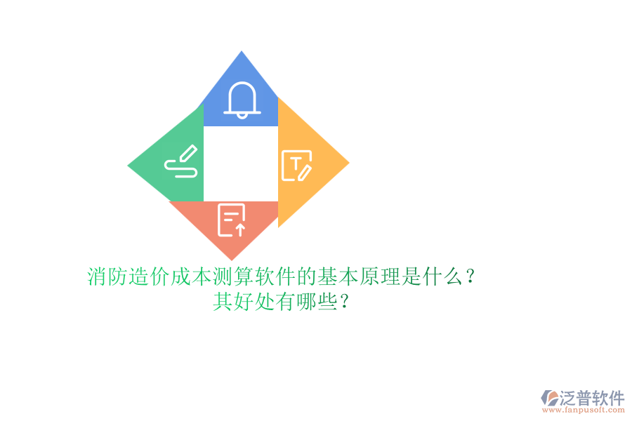 消防造價(jià)成本測(cè)算軟件的基本原理是什么？其好處有哪些？