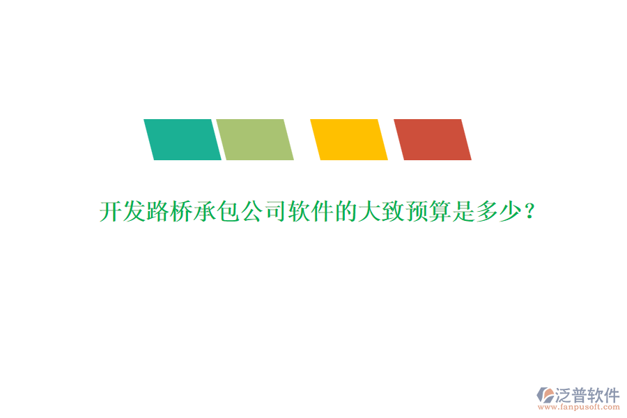 開發(fā)路橋承包公司軟件的大致預(yù)算是多少？