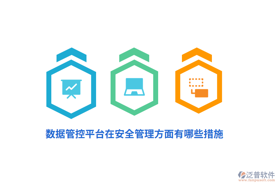 數(shù)據(jù)管控平臺在安全管理方面有哪些措施？