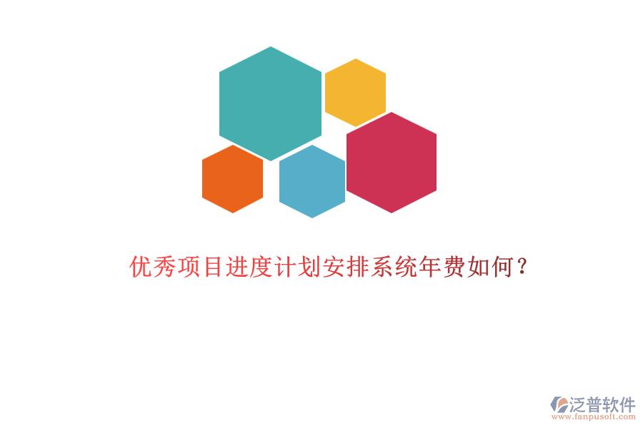 優(yōu)秀項目進(jìn)度計劃安排系統(tǒng)年費如何？