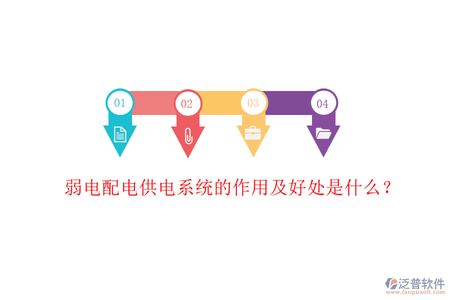 弱電配電供電系統(tǒng)的作用及好處是什么？