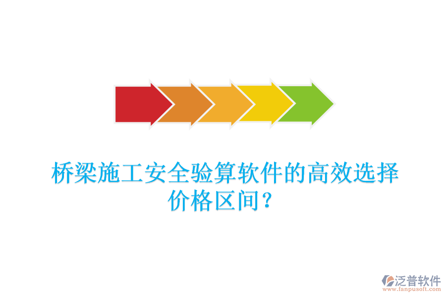 橋梁施工安全驗算軟件的高效選擇，價格區(qū)間？