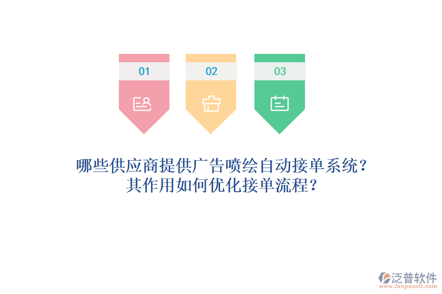 哪些供應(yīng)商提供廣告噴繪自動(dòng)接單系統(tǒng)？其作用如何優(yōu)化接單流程？