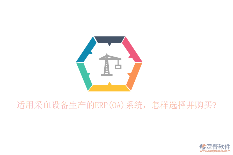 適用采血設(shè)備生產(chǎn)的ERP(OA)系統(tǒng)，怎樣選擇并購買?