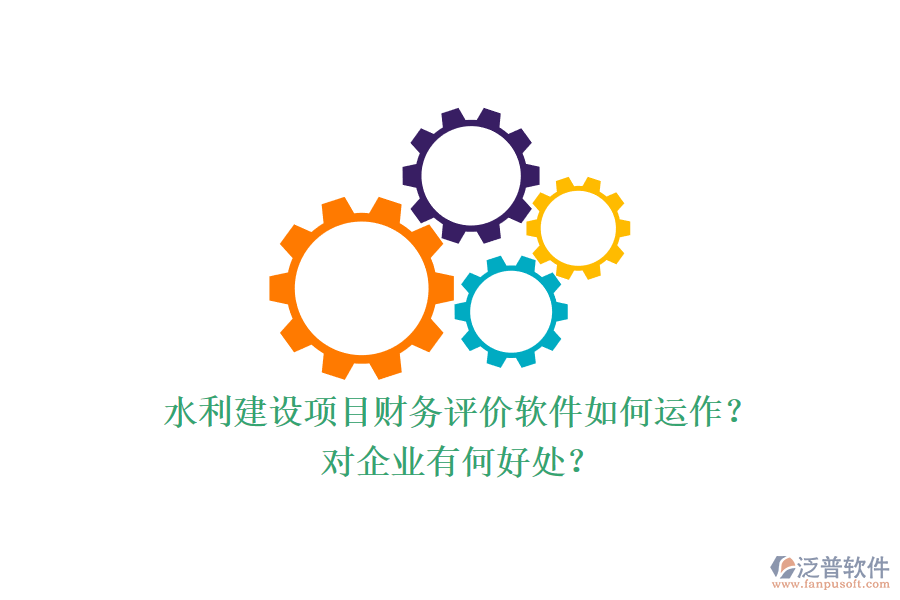 水利建設(shè)項(xiàng)目財(cái)務(wù)評(píng)價(jià)軟件如何運(yùn)作？對(duì)企業(yè)有何好處？