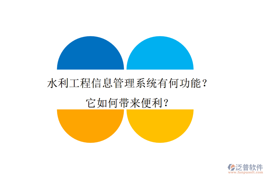 水利工程信息管理系統(tǒng)有何功能？它如何帶來便利？