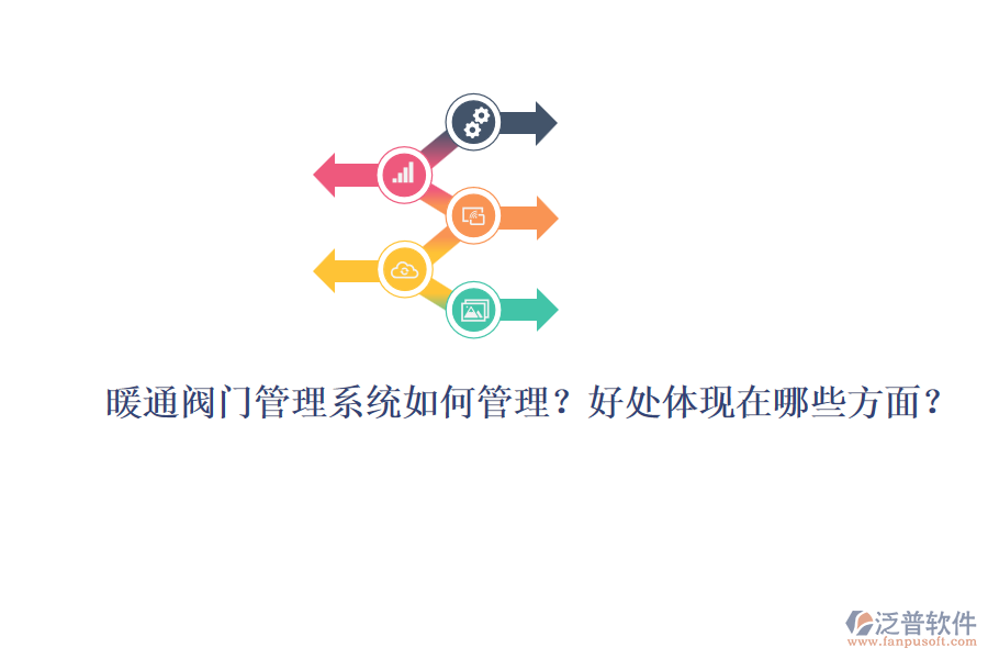 暖通閥門管理系統(tǒng)如何管理？好處體現(xiàn)在哪些方面？