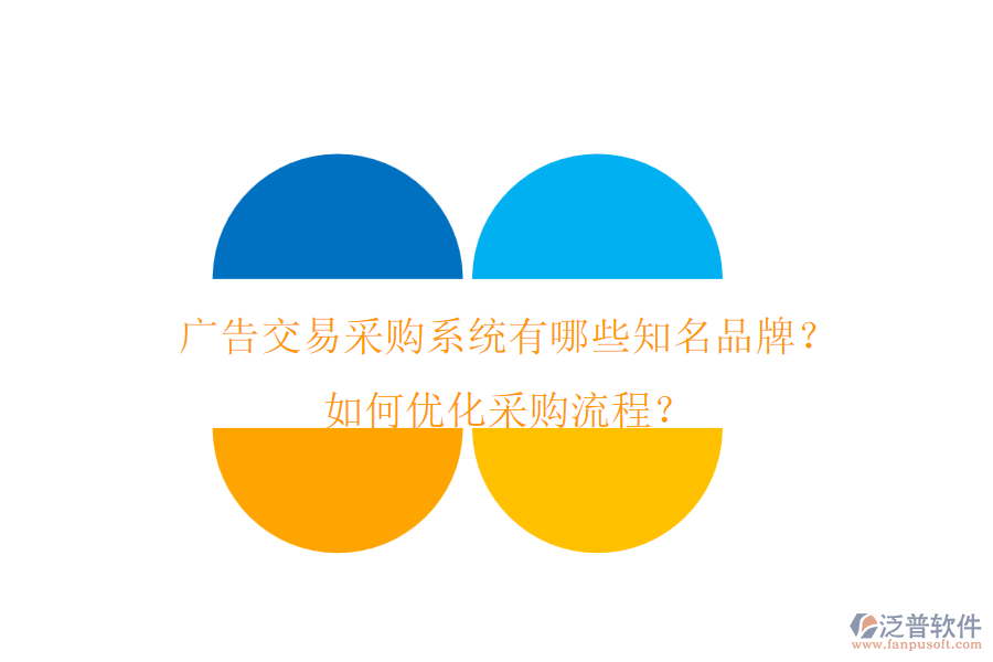 廣告交易采購系統(tǒng)有哪些知名品牌？如何優(yōu)化采購流程？
