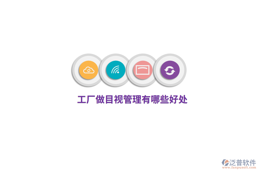  工廠做目視管理有哪些好處？