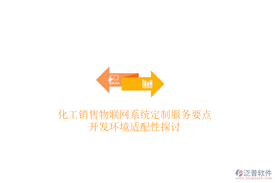化工銷售物聯(lián)網(wǎng)系統(tǒng)定制服務(wù)要點，開發(fā)環(huán)境適配性探討