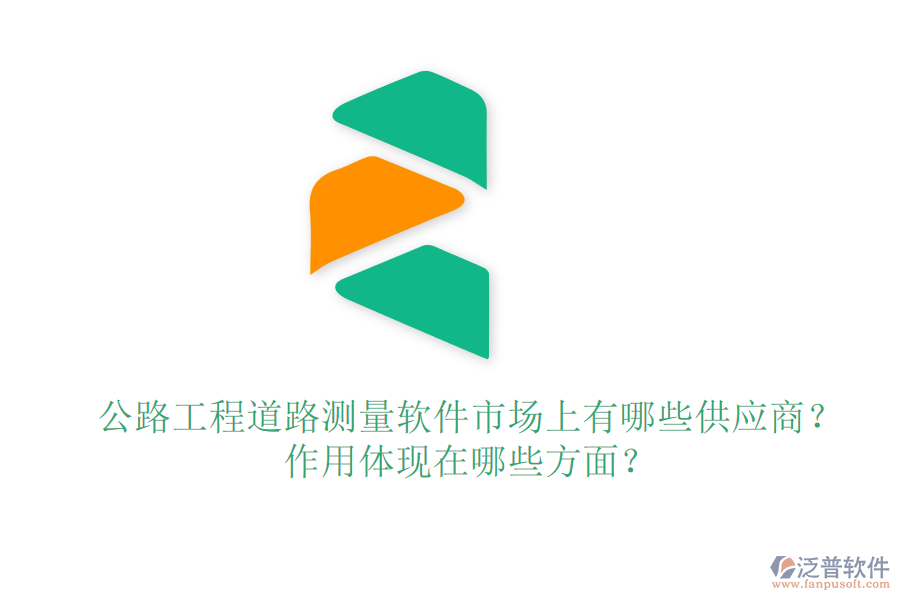 公路工程道路測量軟件市場上有哪些供應(yīng)商？作用體現(xiàn)在哪些方面？