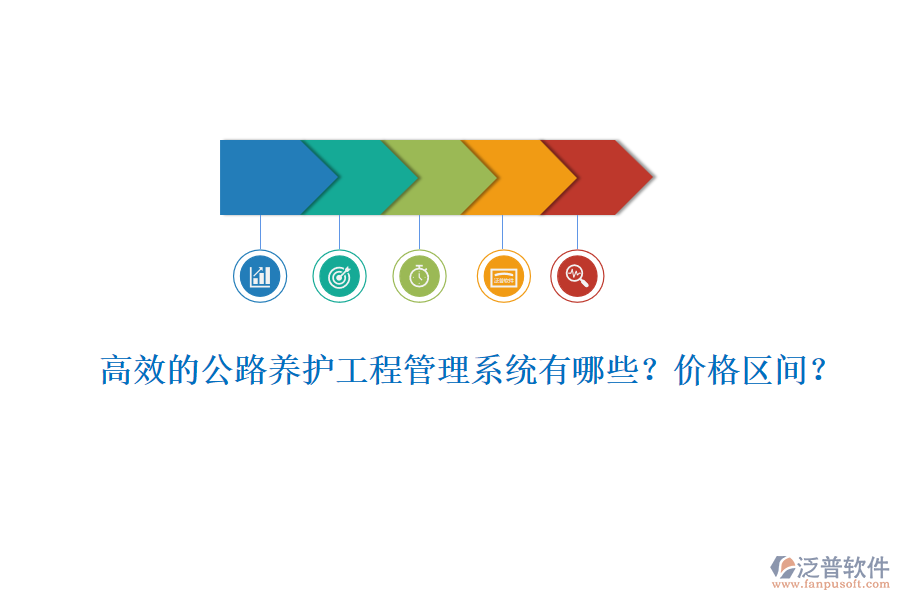 高效的公路養(yǎng)護(hù)工程管理系統(tǒng)有哪些？?jī)r(jià)格區(qū)間？