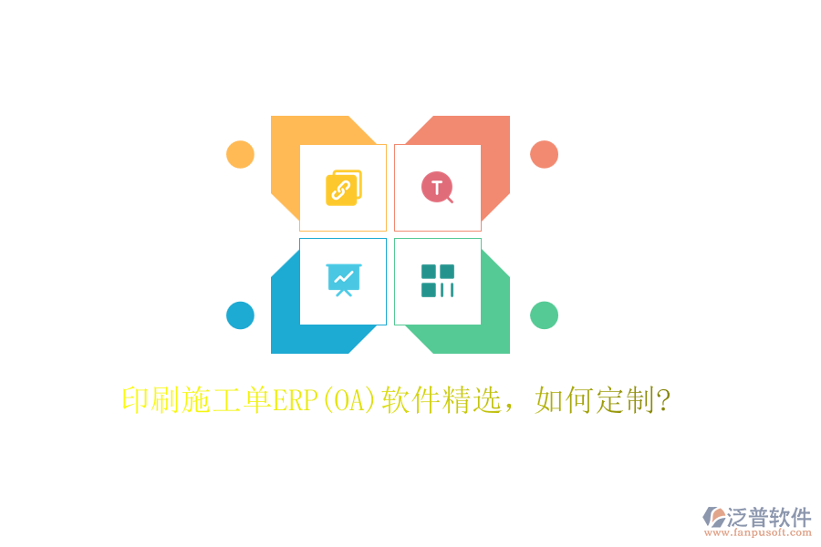 印刷施工單ERP(OA)軟件精選，如何定制?