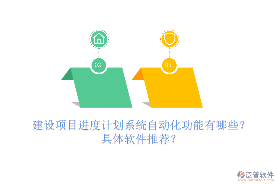 建設(shè)項(xiàng)目進(jìn)度計(jì)劃系統(tǒng)自動(dòng)化功能有哪些？具體軟件推薦？