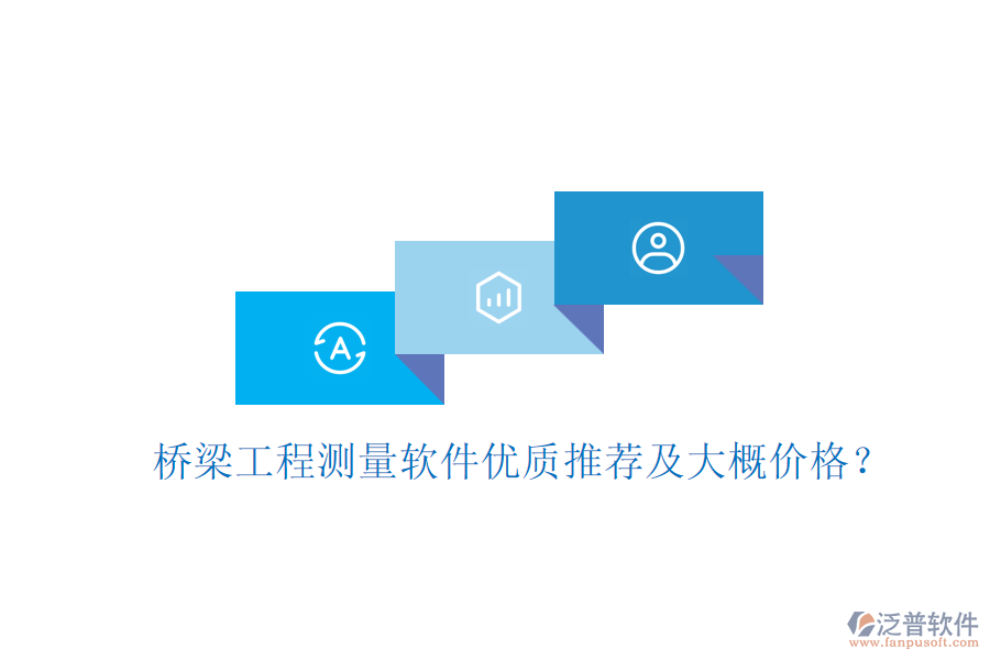 橋梁工程測(cè)量軟件優(yōu)質(zhì)推薦及大概價(jià)格？