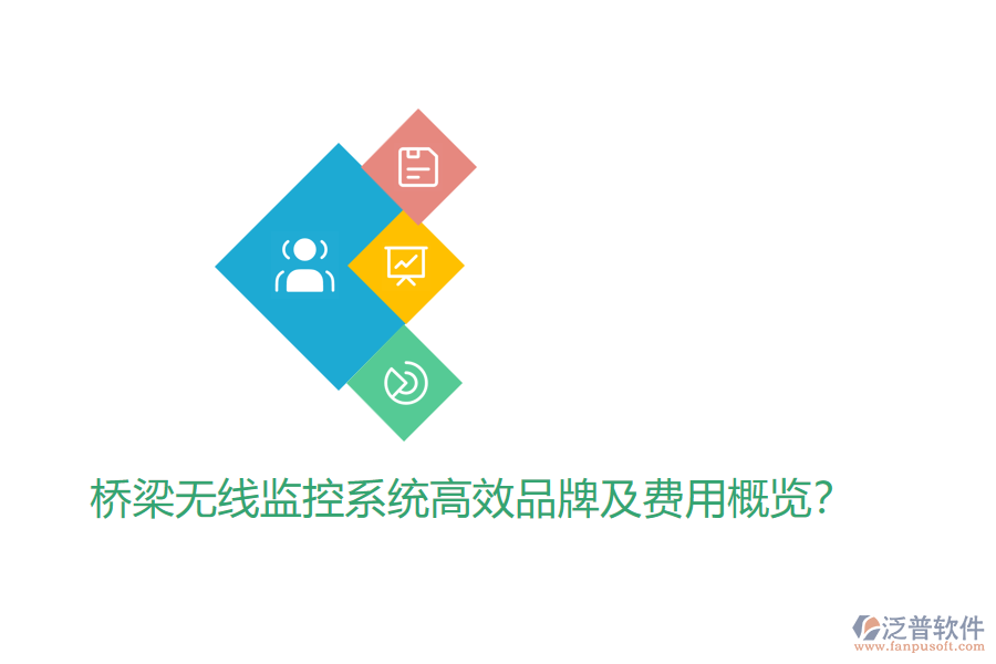 橋梁無(wú)線(xiàn)監(jiān)控系統(tǒng)高效品牌及費(fèi)用概覽？