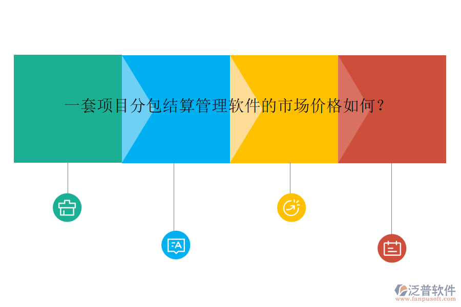 一套項目分包結(jié)算管理軟件的市場價格如何？