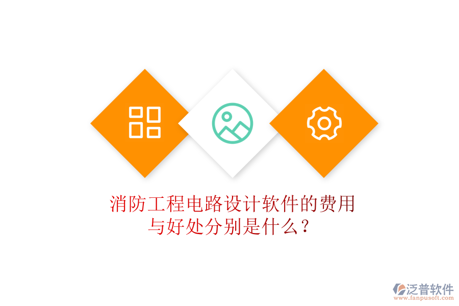 消防工程電路設(shè)計(jì)軟件的費(fèi)用與好處分別是什么？