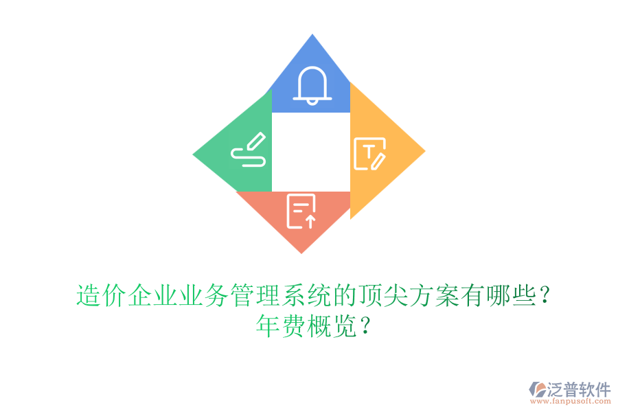 造價企業(yè)業(yè)務(wù)管理系統(tǒng)的頂尖方案有哪些？年費概覽？
