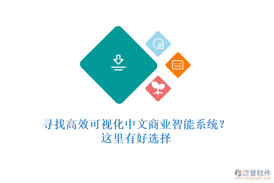 尋找高效可視化中文商業(yè)智能系統(tǒng)？這里有好選擇