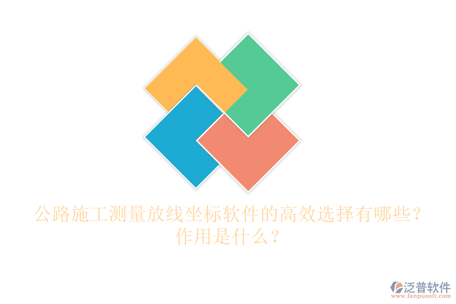 公路施工測量放線坐標軟件的高效選擇有哪些？作用是什么？