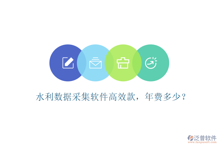 水利數(shù)據(jù)采集軟件高效款，年費多少？