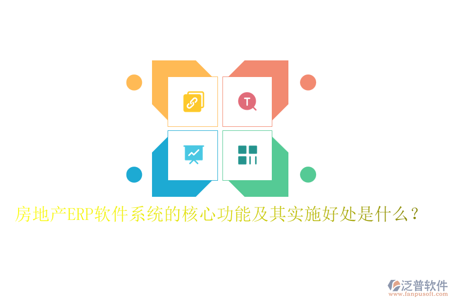 房地產(chǎn)ERP軟件系統(tǒng)的核心功能及其實施好處是什么？