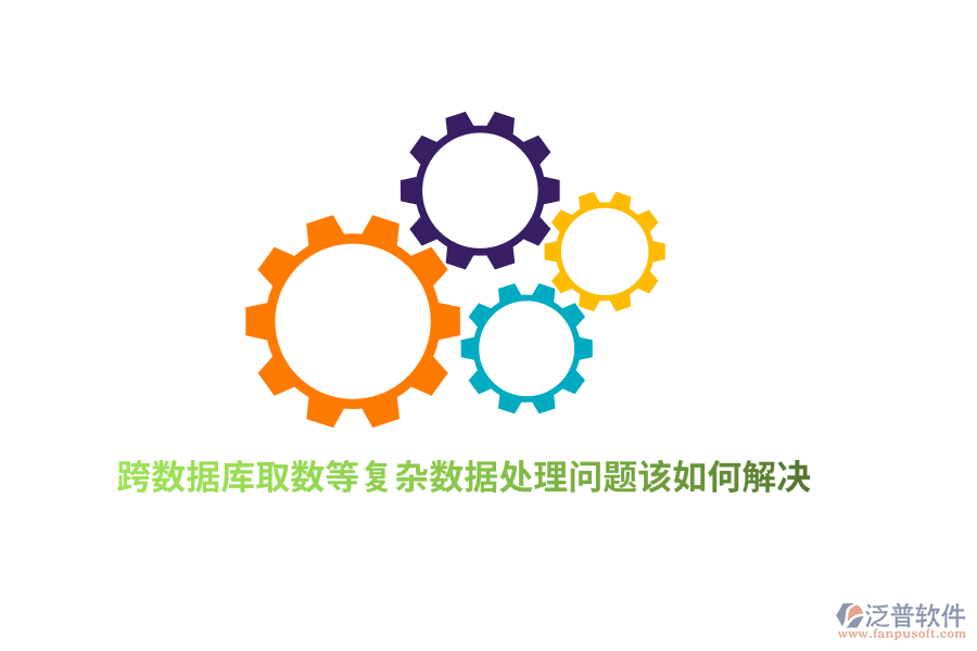 跨數(shù)據(jù)庫取數(shù)等復(fù)雜數(shù)據(jù)處理問題該如何解決？
