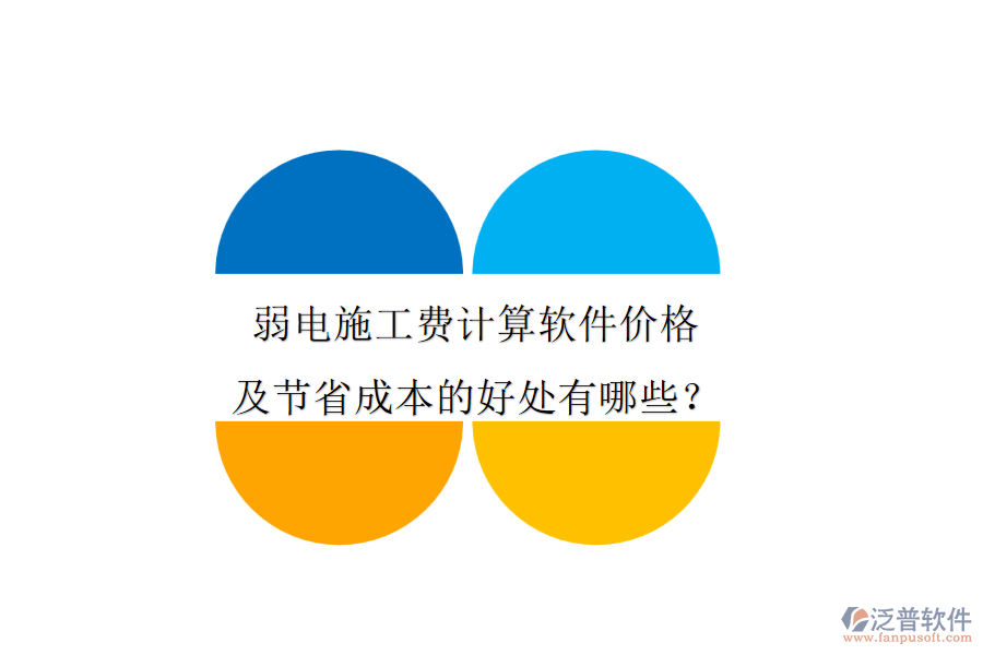 弱電施工費(fèi)計(jì)算軟件價(jià)格及節(jié)省成本的好處有哪些？