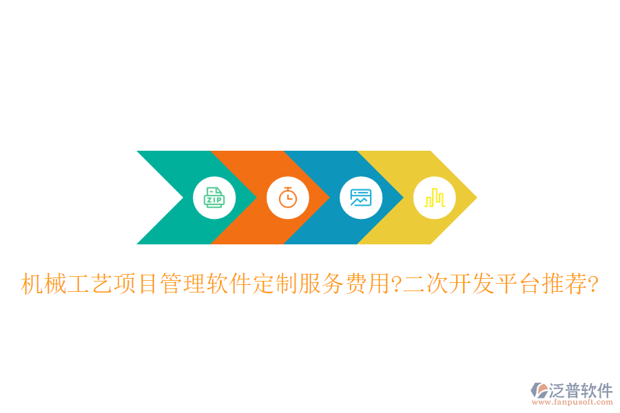 機(jī)械工藝項(xiàng)目管理軟件定制服務(wù)費(fèi)用?<a href=http://napavibes.com/Implementation/kaifa/ target=_blank class=infotextkey>二次開發(fā)</a>平臺推薦?