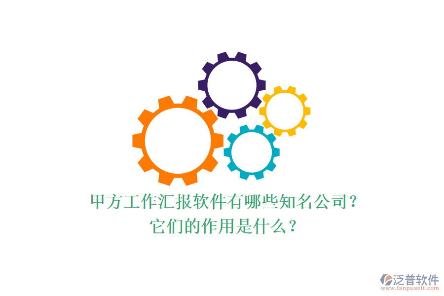 甲方工作匯報(bào)軟件有哪些知名公司？它們的作用是什么？