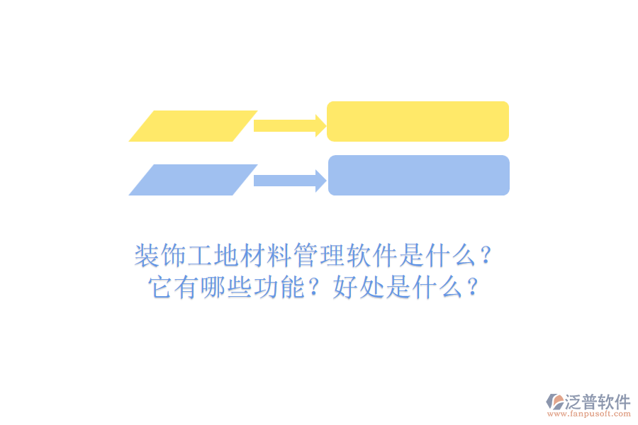 裝飾工地材料管理軟件是什么？它有哪些功能？好處是什么？
