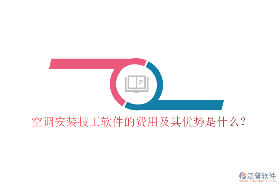 空調(diào)安裝技工軟件的費(fèi)用及其優(yōu)勢是什么？