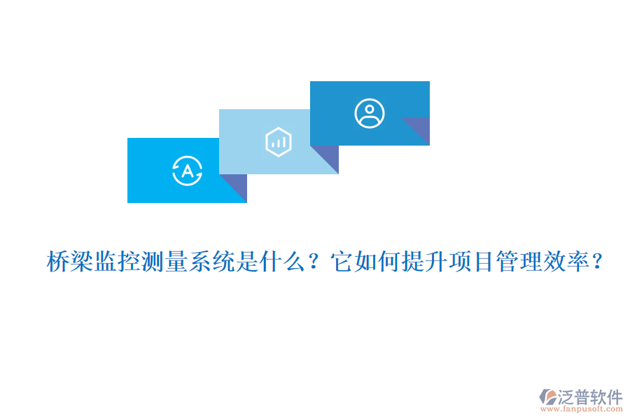 橋梁監(jiān)控測量系統(tǒng)是什么？它如何提升項目管理效率？