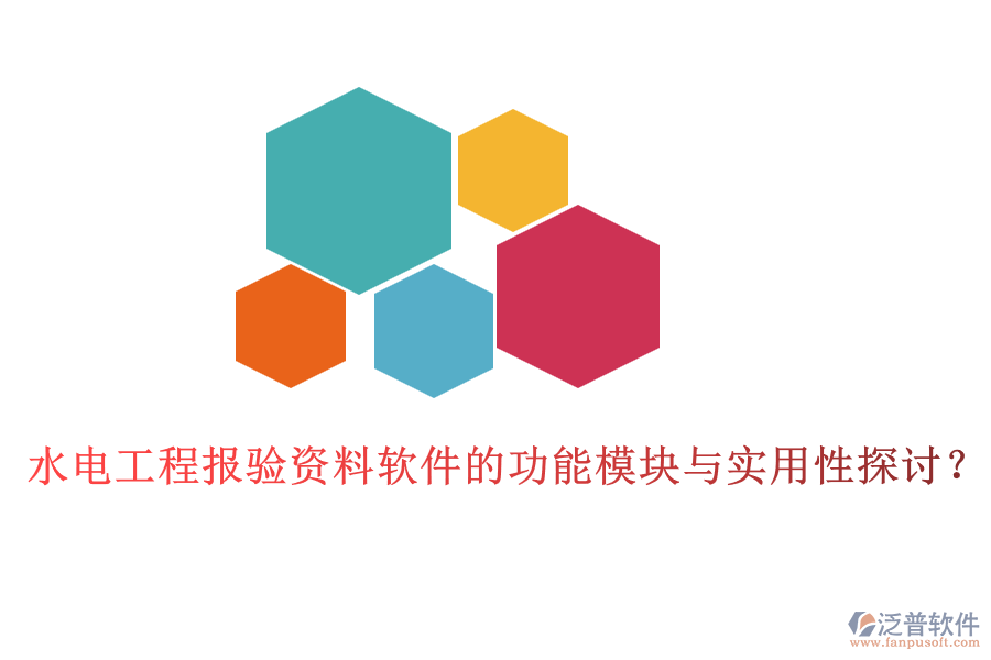 水電工程報(bào)驗(yàn)資料軟件的功能模塊與實(shí)用性探討？