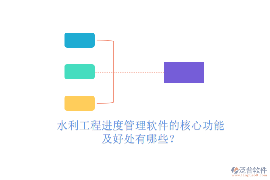 水利工程進度管理軟件的核心功能及好處有哪些？