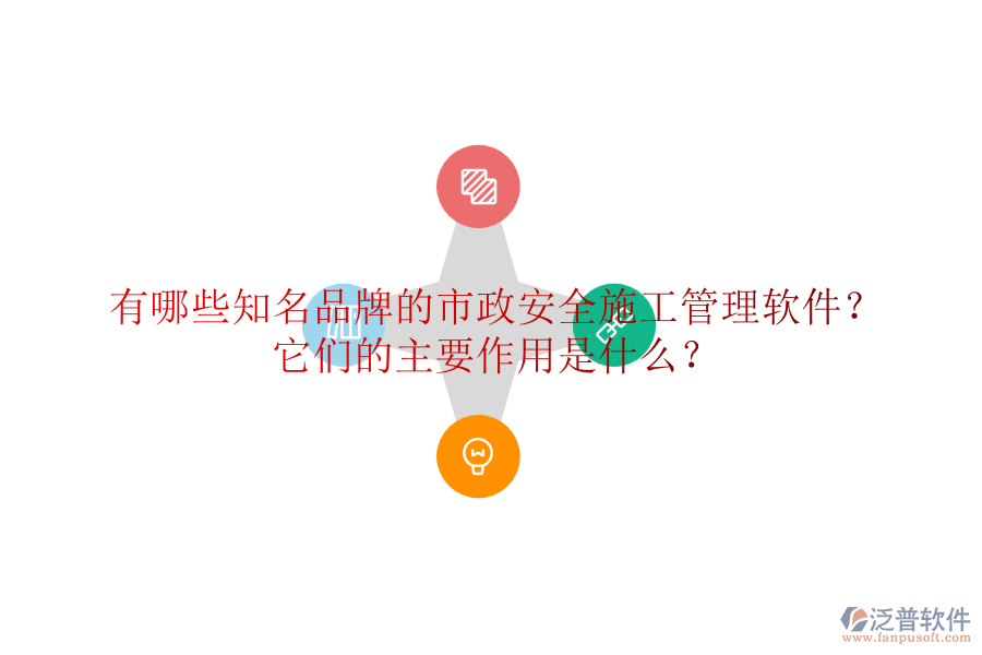 有哪些知名品牌的市政安全施工管理軟件？它們的主要作用是什么？