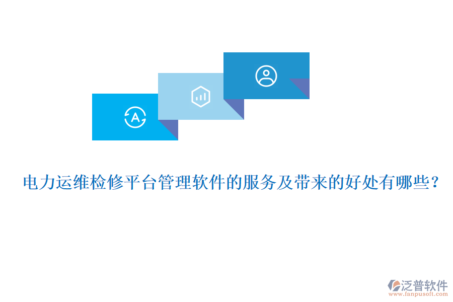電力運維檢修平臺管理軟件的服務(wù)及帶來的好處有哪些？
