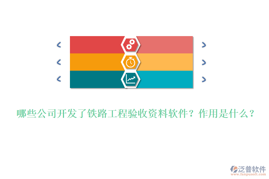 哪些公司開發(fā)了鐵路工程驗(yàn)收資料軟件？作用是什么？