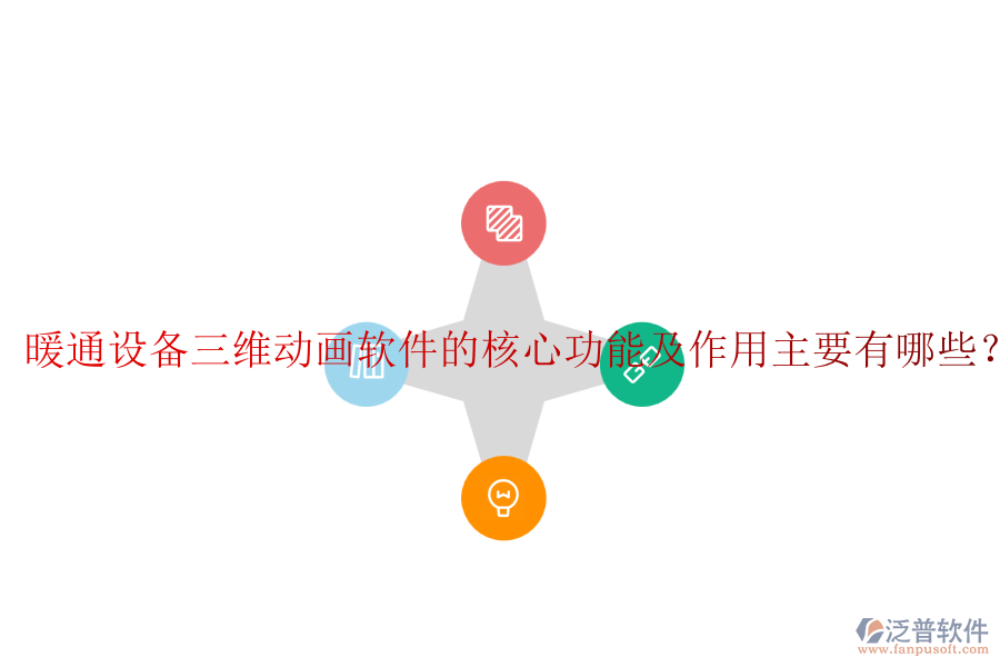 暖通設(shè)備三維動畫軟件的核心功能及作用主要有哪些？