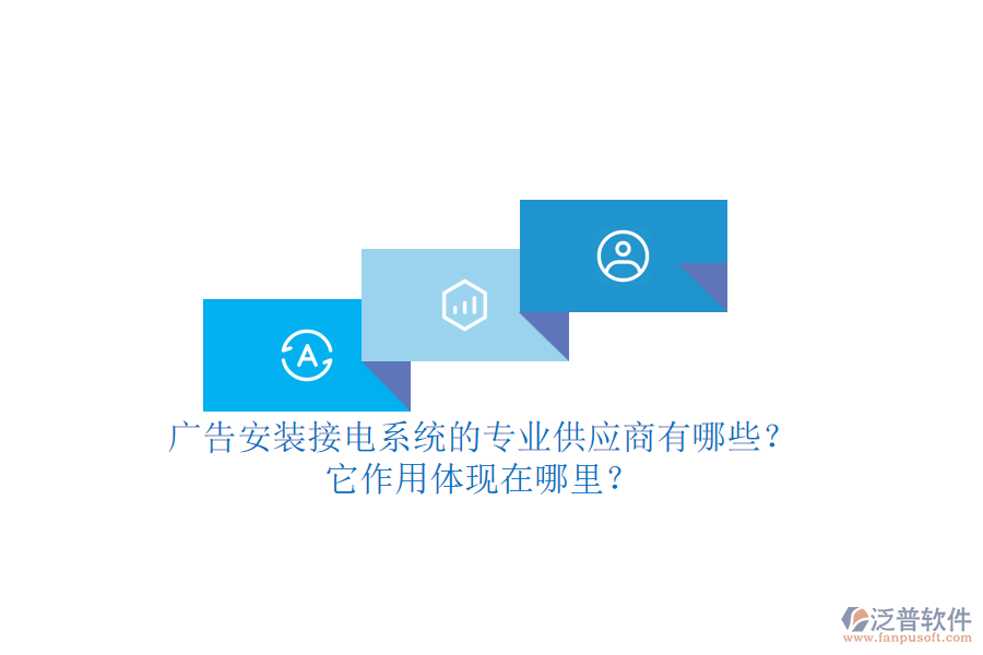 廣告安裝接電系統(tǒng)的專業(yè)供應(yīng)商有哪些？它作用體現(xiàn)在哪里？