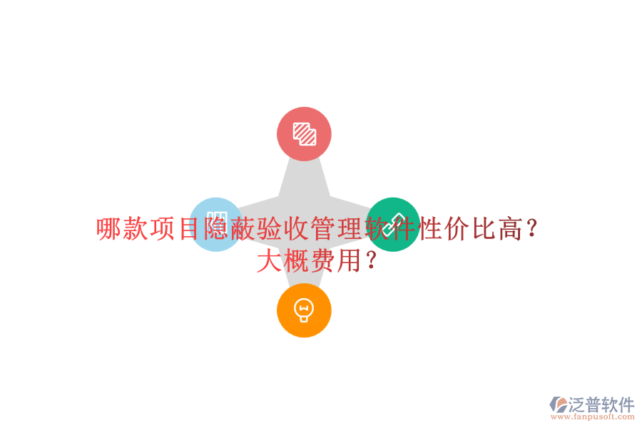 哪款項(xiàng)目隱蔽驗(yàn)收管理軟件性價(jià)比高？大概費(fèi)用？