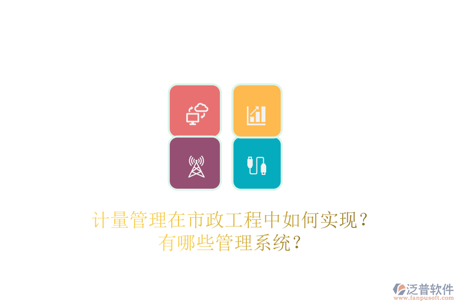 計(jì)量管理在市政工程中如何實(shí)現(xiàn)？有哪些管理系統(tǒng)？