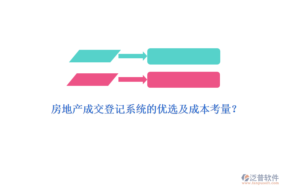 房地產成交登記系統(tǒng)的優(yōu)選及成本考量？