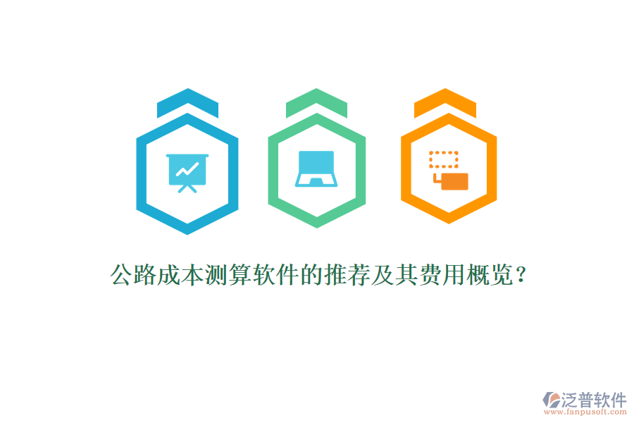 公路成本測算軟件的推薦及其費用概覽？