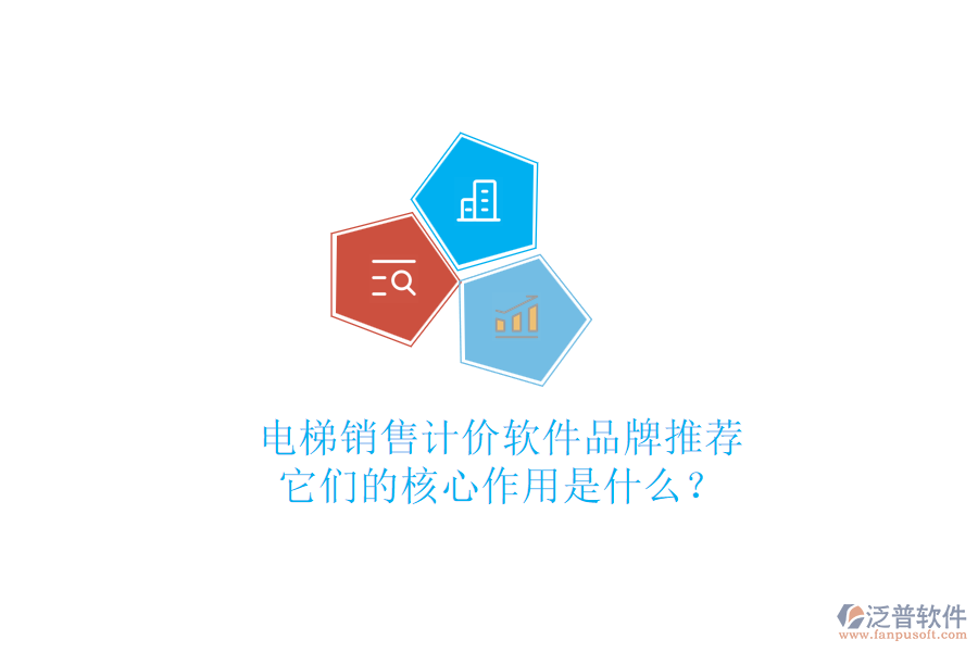 電梯銷售計價軟件品牌推薦，它們的核心作用是什么？