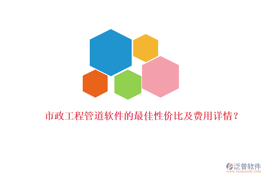 市政工程管道軟件的最佳性價比及費用詳情？