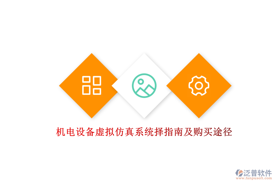 機電設備虛擬仿真系統(tǒng)擇指南及購買途徑.png