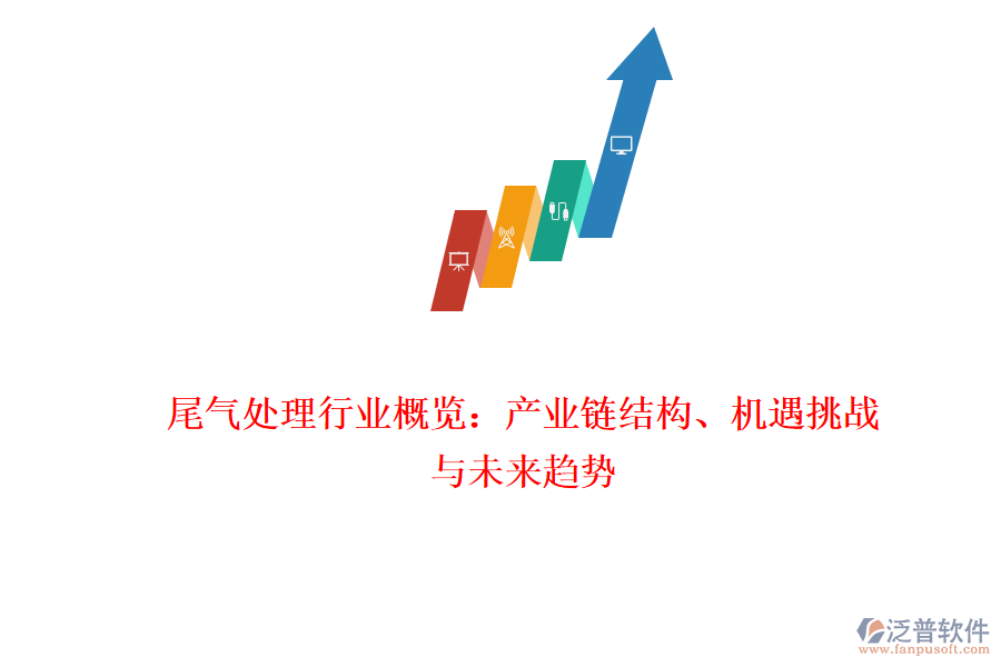 尾氣處理行業(yè)概覽：產(chǎn)業(yè)鏈結(jié)構(gòu)、機遇挑戰(zhàn)與未來趨勢