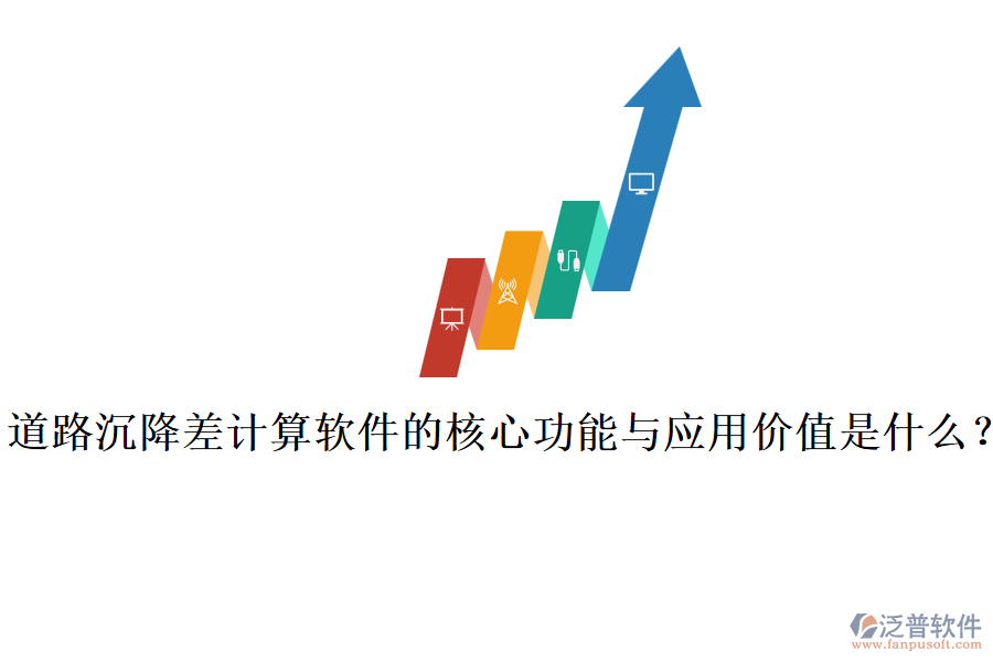 道路沉降差計(jì)算軟件的核心功能與應(yīng)用價(jià)值是什么？
